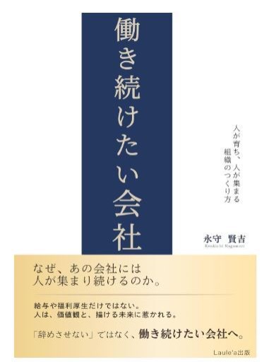 働き続けたい会社 人が育ち、人が集まる組織のつくり方
