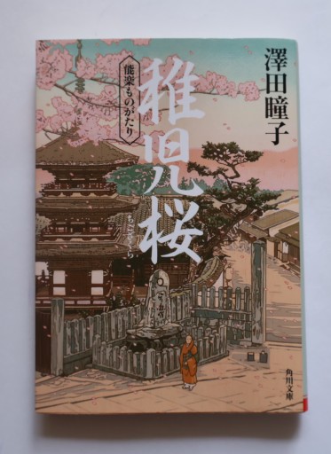 稚児桜 能楽ものがたり（角川文庫）