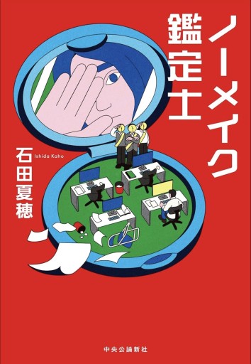 ノーメイク鑑定士（単行本）