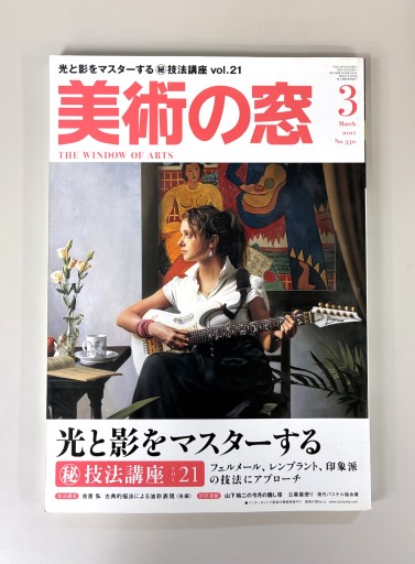 美術の窓2011年3月号