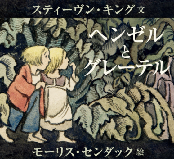 ヘンゼルとグレーテル