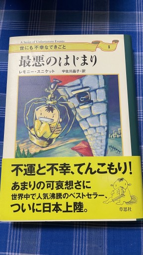 最悪のはじまり（世にも不幸なできごと 1）