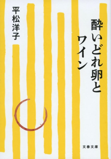 酔いどれ卵とワイン（文春文庫 ひ 20-15）