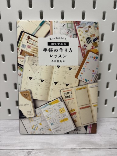 楽しい&ときめく! 和気文具の手帳の作り方レッスン