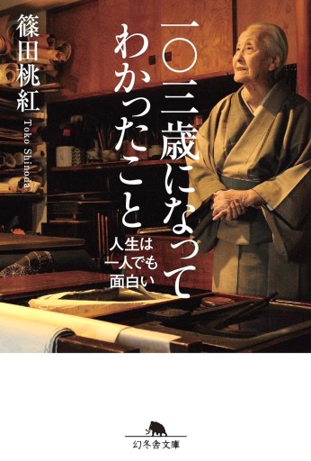 一〇三歳になってわかったこと 人生は一人でも面白い（幻冬舎文庫）