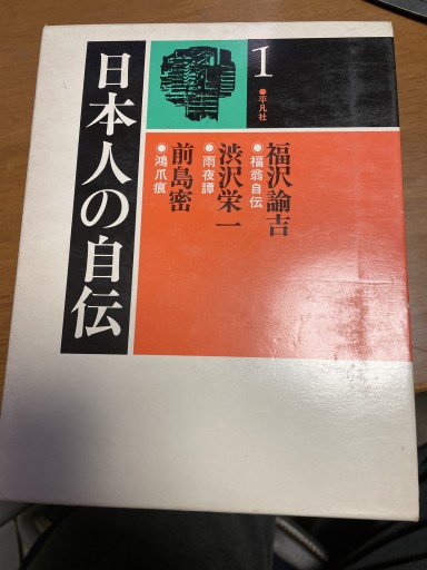 日本人の自伝 全25巻