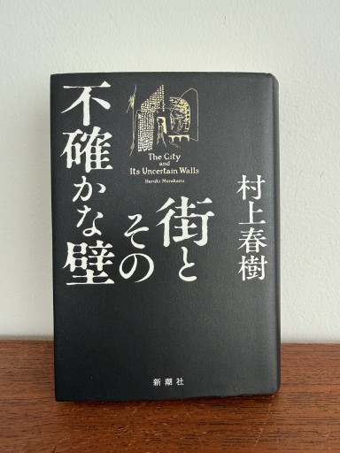 街とその不確かな壁