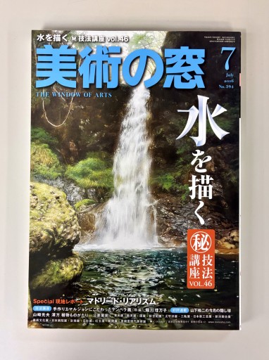 美術の窓2016年7月号