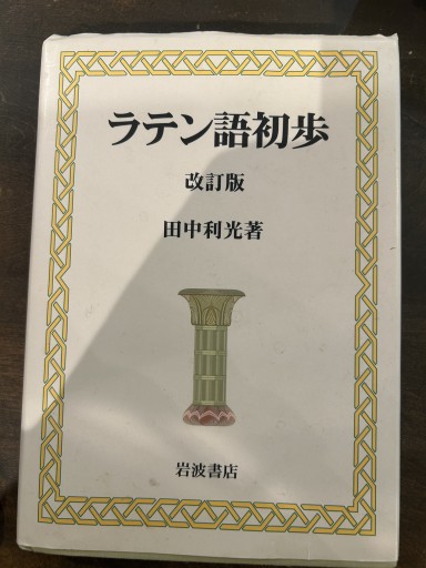 ラテン語の初歩