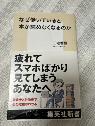 なぜ働いていると本が読めなくなるのか（集英社新書） - えびすや-2