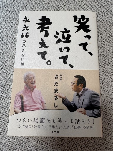 笑って、泣いて、考えて。 永六輔の尽きない話