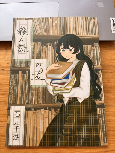 積ん読の本