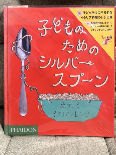 子どものためのシルバースプーン: 大すきなイタリアンレシピ