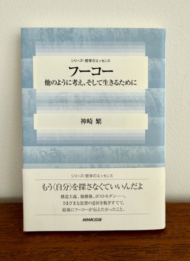 フーコー: 他のように考え、そして生きるために（シリーズ・哲学のエッセンス） - UMA Books