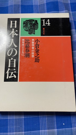 日本人の自伝 小倉金之助 比嘉春潮 - 伝記屋 鹿島茂書店