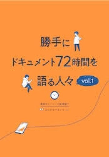 勝手にドキュメント72時間を語る人々 vol.1