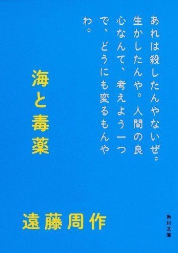 海と毒薬（角川文庫）