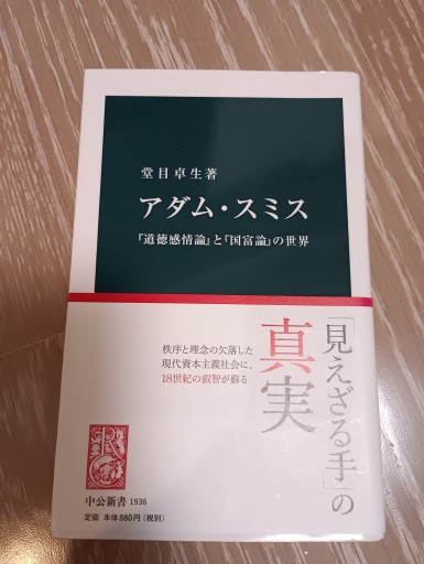 アダム・スミス: 『道徳感情論』と『国富論』の世界(中公新書 1936)