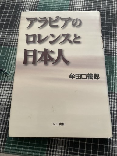 アラビアのロレンスと日本人