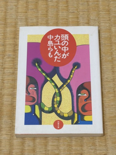 頭の中がカユいんだ（双葉文庫 な 12-6）