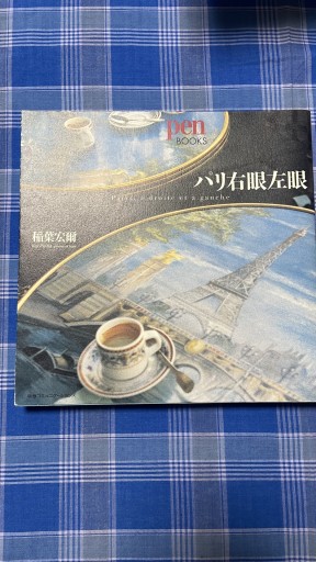 パリ右眼左眼（Pen BOOKS）