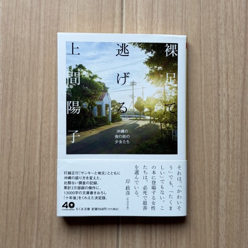 裸足で逃げる ――沖縄の夜の街の少女たち（ちくま文庫う-52-1）