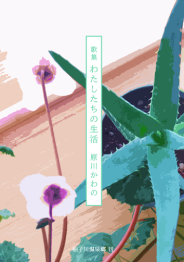 【歌集】わたしたちの生活