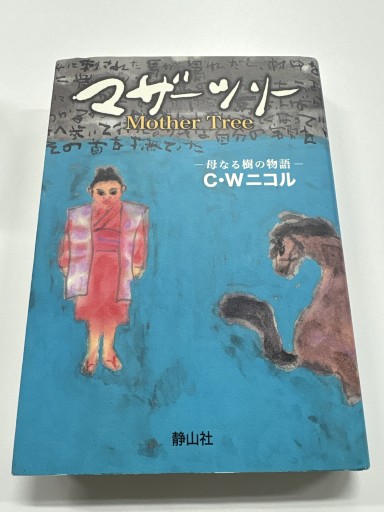 マザーツリー 母なる樹の物語