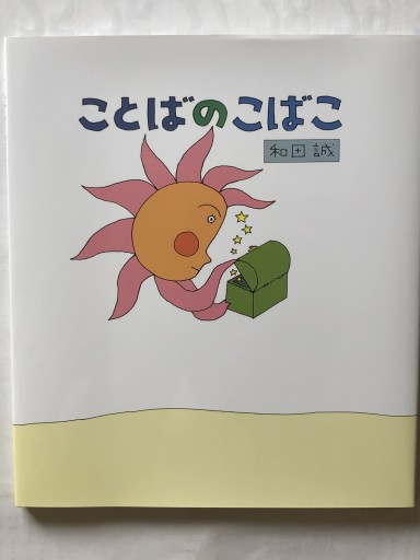 ことばのこばこ