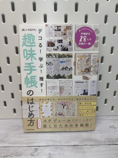 デコる! 学ぶ! 推す! 楽しいが広がる 趣味手帳のはじめ方
