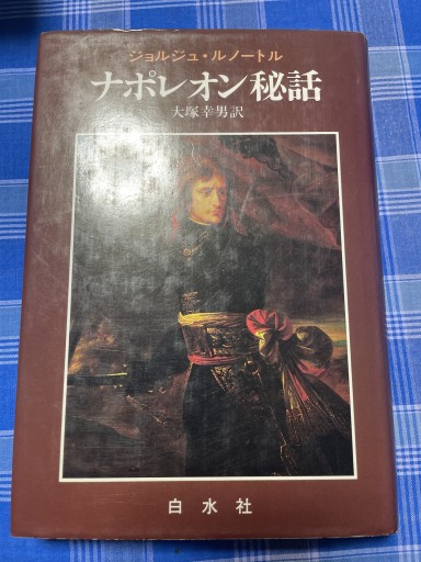 ナポレオン秘話