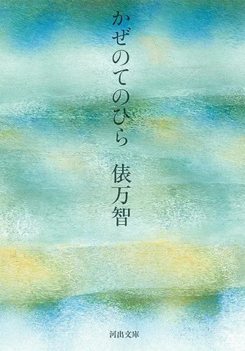 かぜのてのひら(河出文庫 た 1-5)