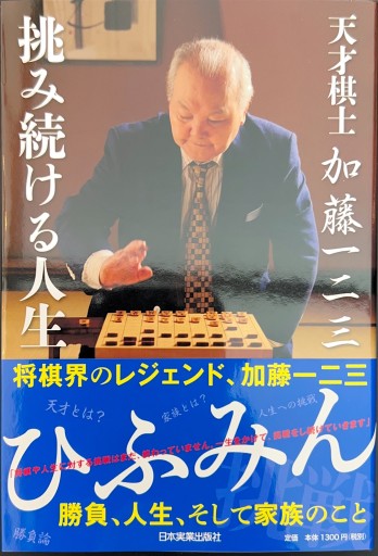 天才棋士 加藤一二三 挑み続ける人生