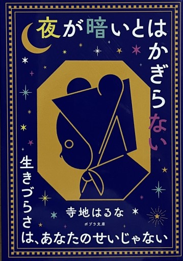 夜が暗いとはかぎらない(ポプラ文庫 て 3-4)