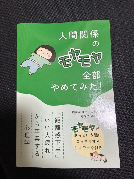 人間関係のモヤモヤ 全部やめてみた！: 「距離感下手」「いい人疲れ」から卒業する心理学（人生モヤモヤシリーズ）