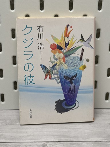 クジラの彼（角川文庫 あ 48-4）