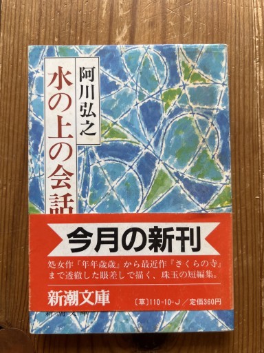水の上の会話