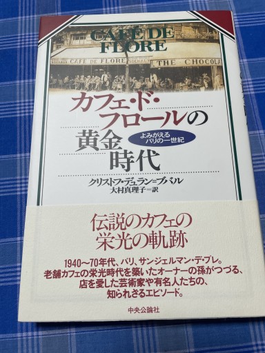 カフェ・ド・フロールの黄金時代: よみがえるパリの一世紀