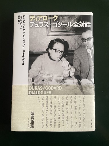 ディアローグ デュラス/ゴダール全対話（DURAS/GODARD DIALOGUES）