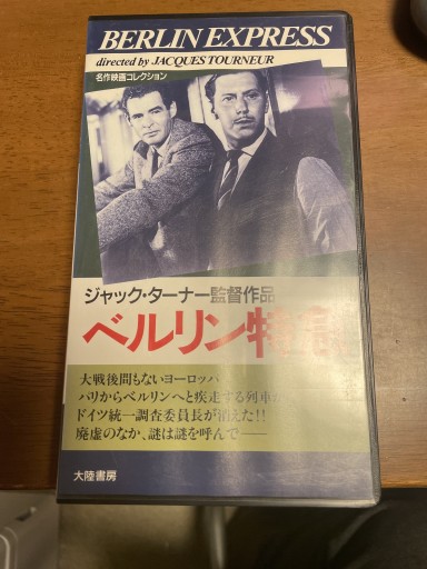 ベルリン特急 VHS