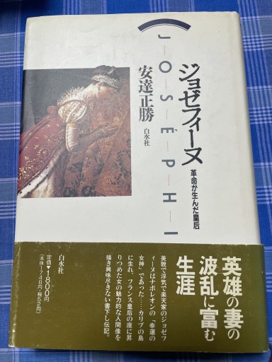 ジョゼフィーヌ
