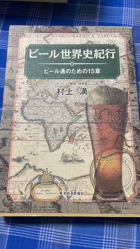 ビ-ル世界史紀行: ビ-ル通のための15章