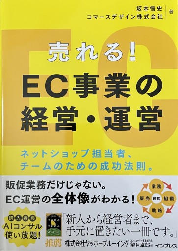 売れる! EC事業の経営・運営 ネットショップ担当者、チームのための成功法則。
