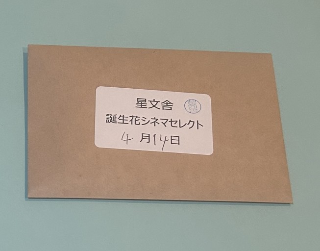 【誕生花シネマセレクト】4月14日