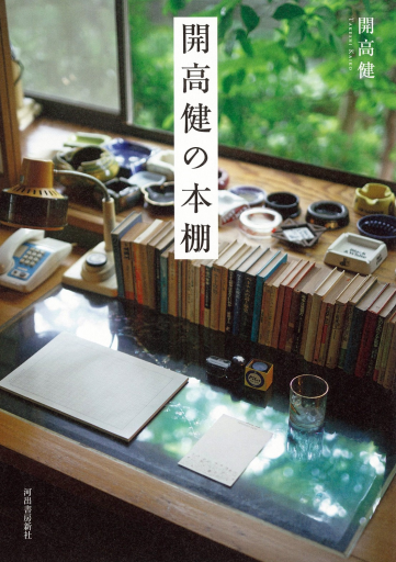 開高健の本棚