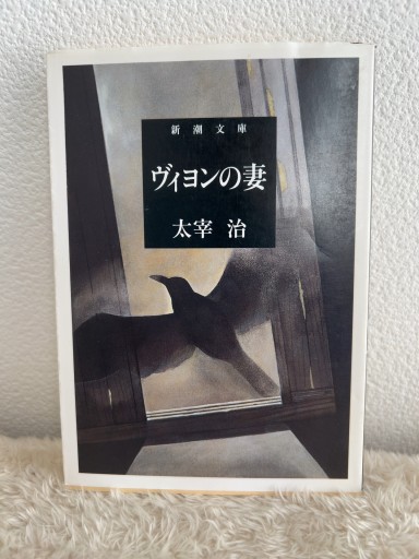 ヴィヨンの妻(新潮文庫)
