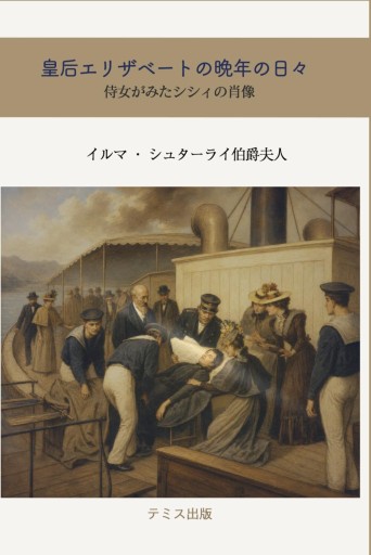【AI翻訳】皇后エリザベートの晩年の日々:侍女日記: シシィの最期を見届けた侍女の回想