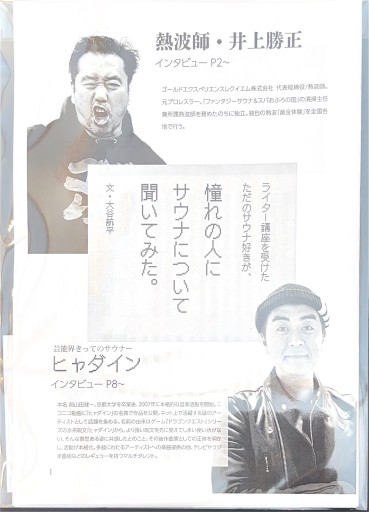 ライター講座を受けたただのサウナ好きが、憧れの人にサウナについて聞いてみた。