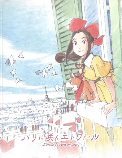 パリに咲くエトワール - 星文舎書房 左岸部