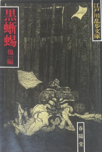 黒蜥蜴（江戸川乱歩文庫）